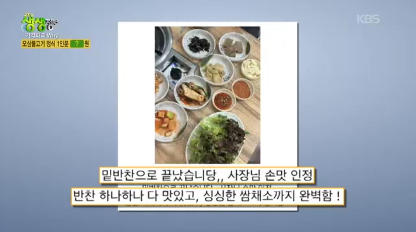 생생정보 가격파괴why 서울 관악구 오삼불고기 정식