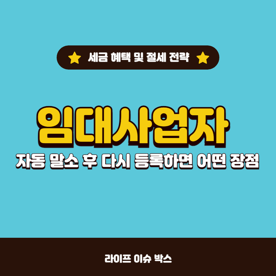 임대사업자 자동 말소 후 재등록