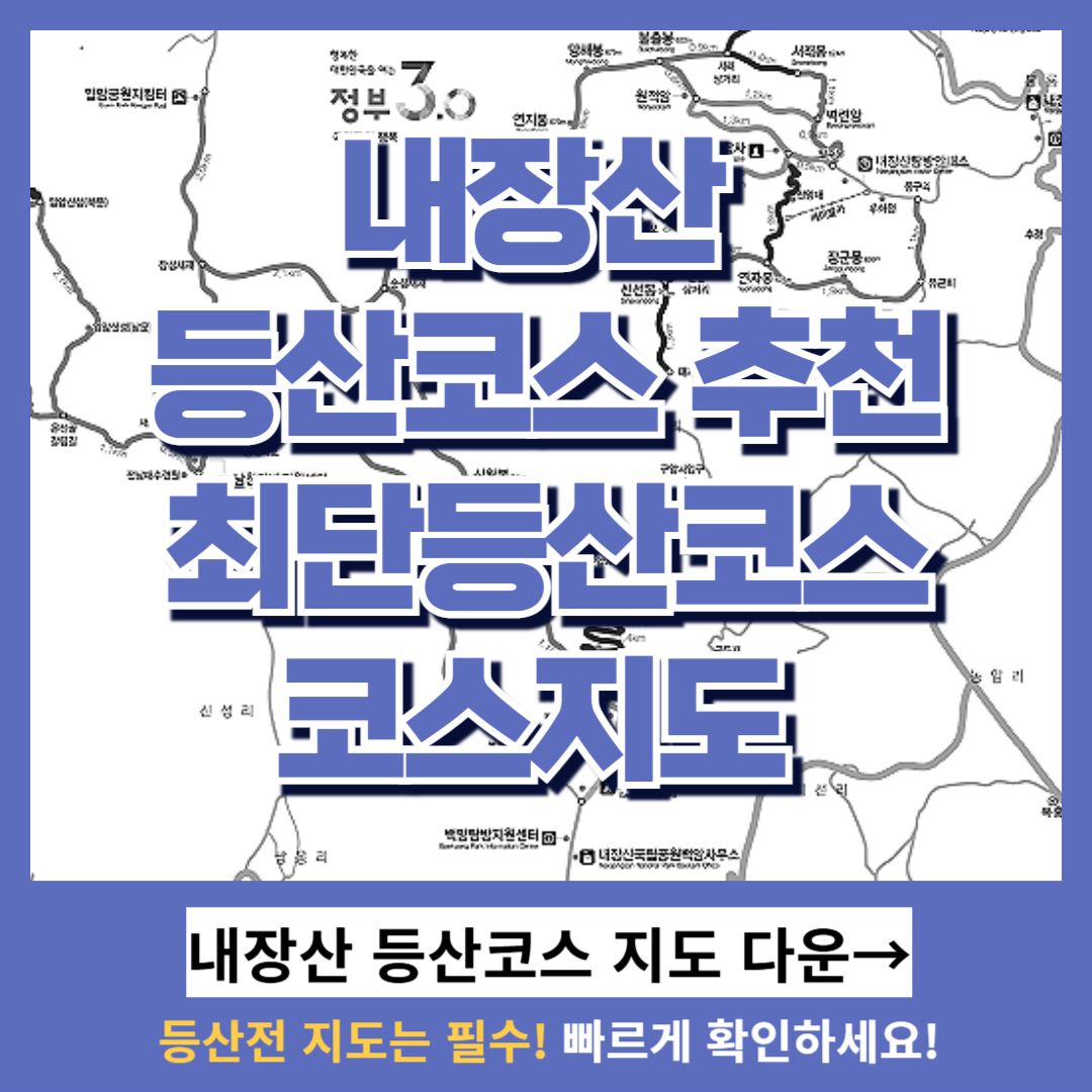 내장산 등산코스 추천, 최단등산코스, 코스지도