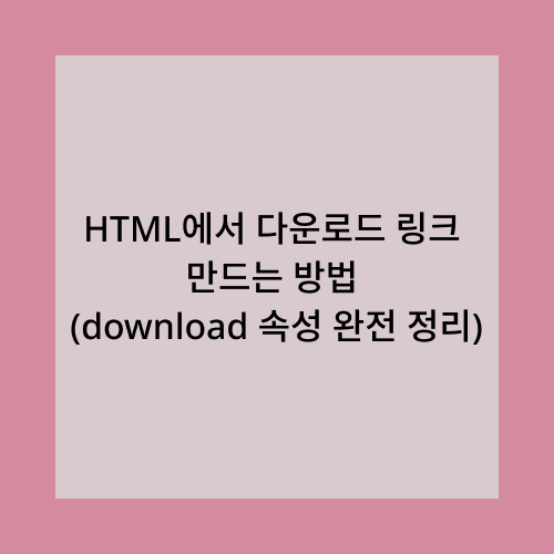 HTML에서 다운로드 링크 만드는 방법