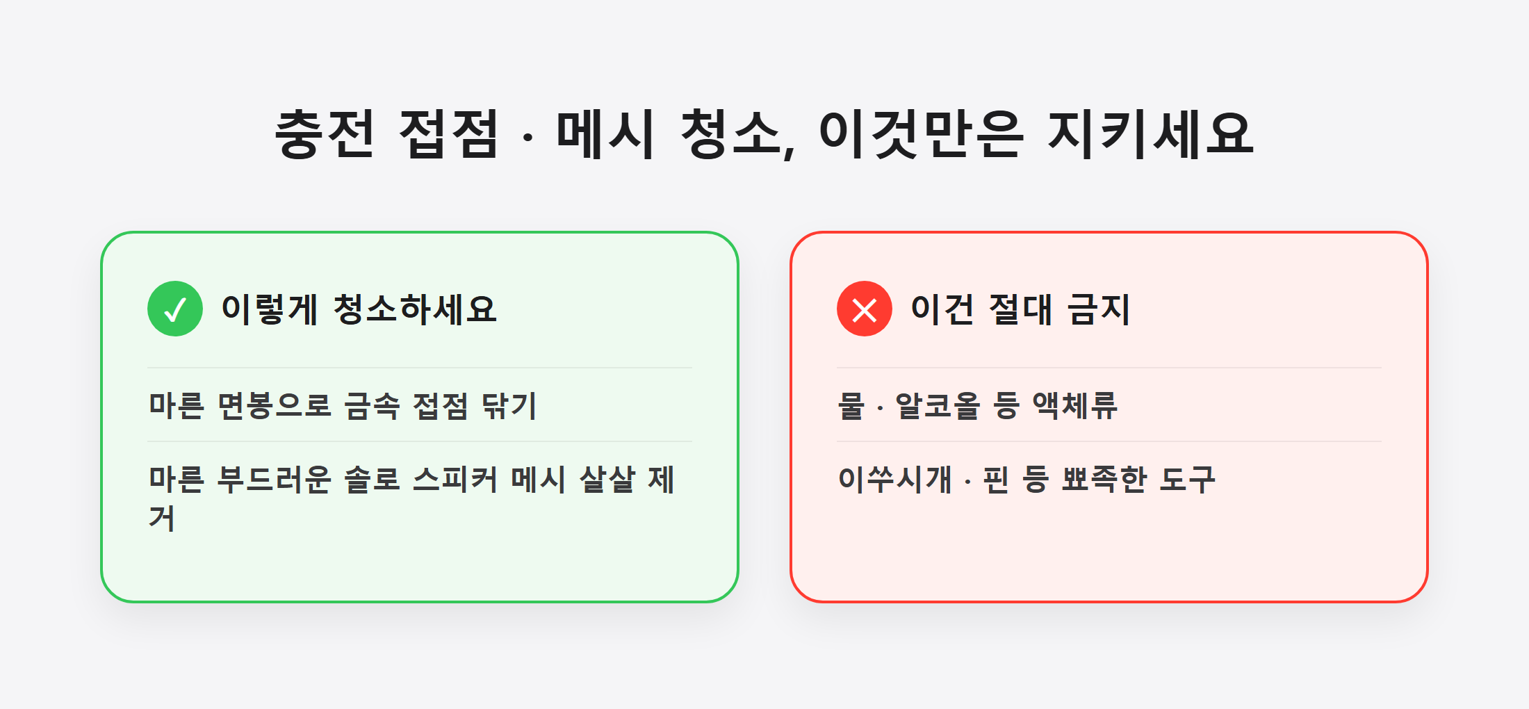 충전 접점&middot;메시 청소 시 주의사항