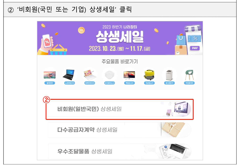 나라장터 종합쇼핑몰 상생세일 60% 할인