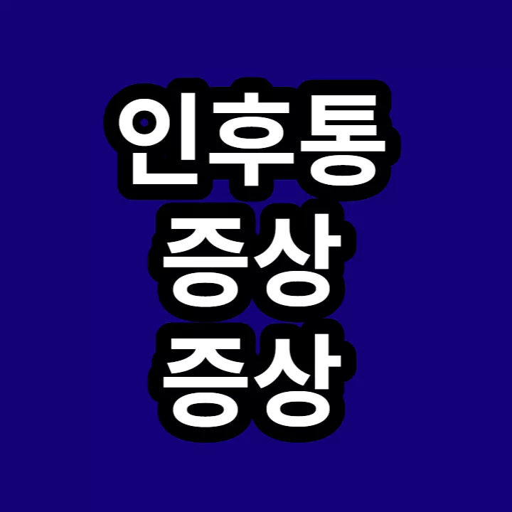 인후통-원인-증상-썸네일