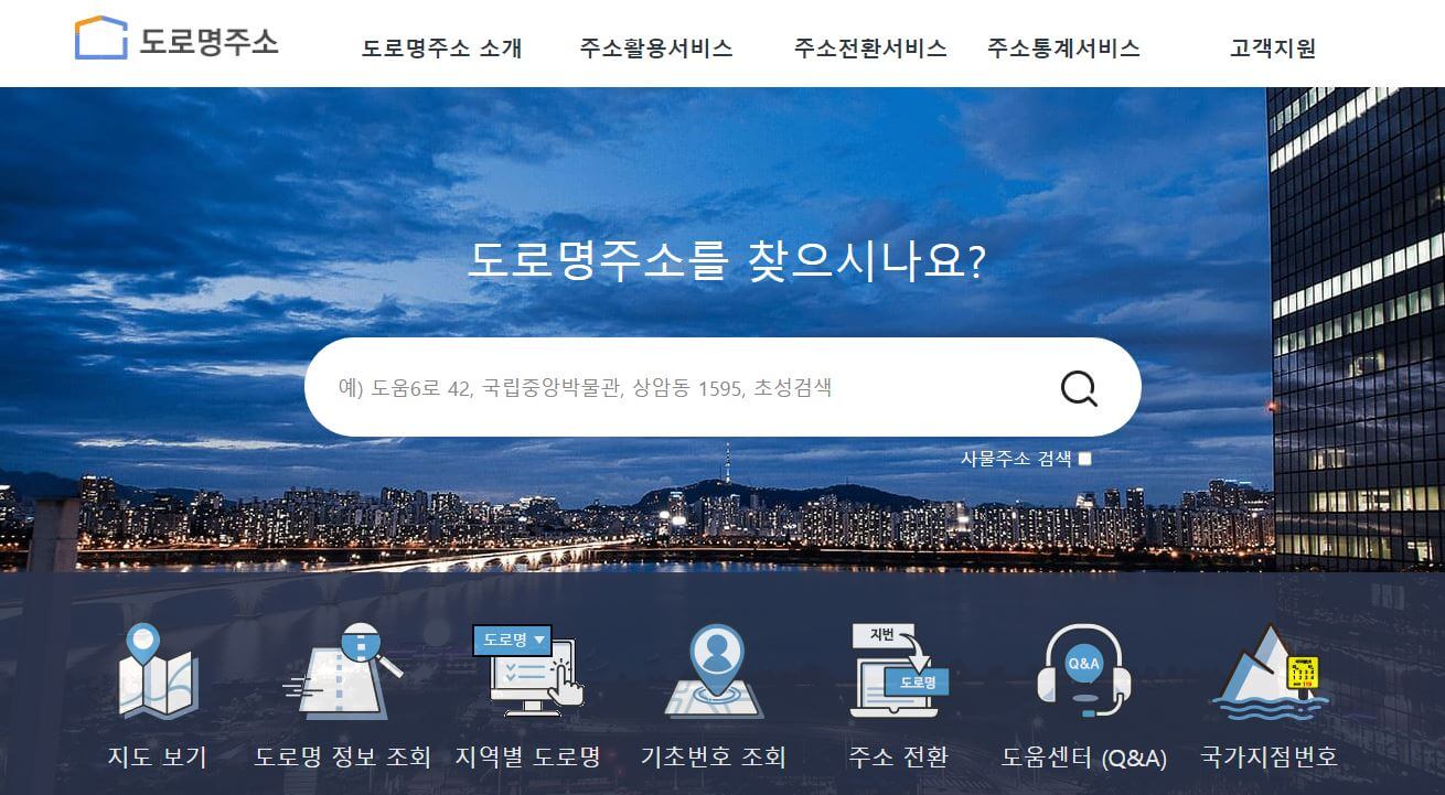 주소정보 누리집 검색창