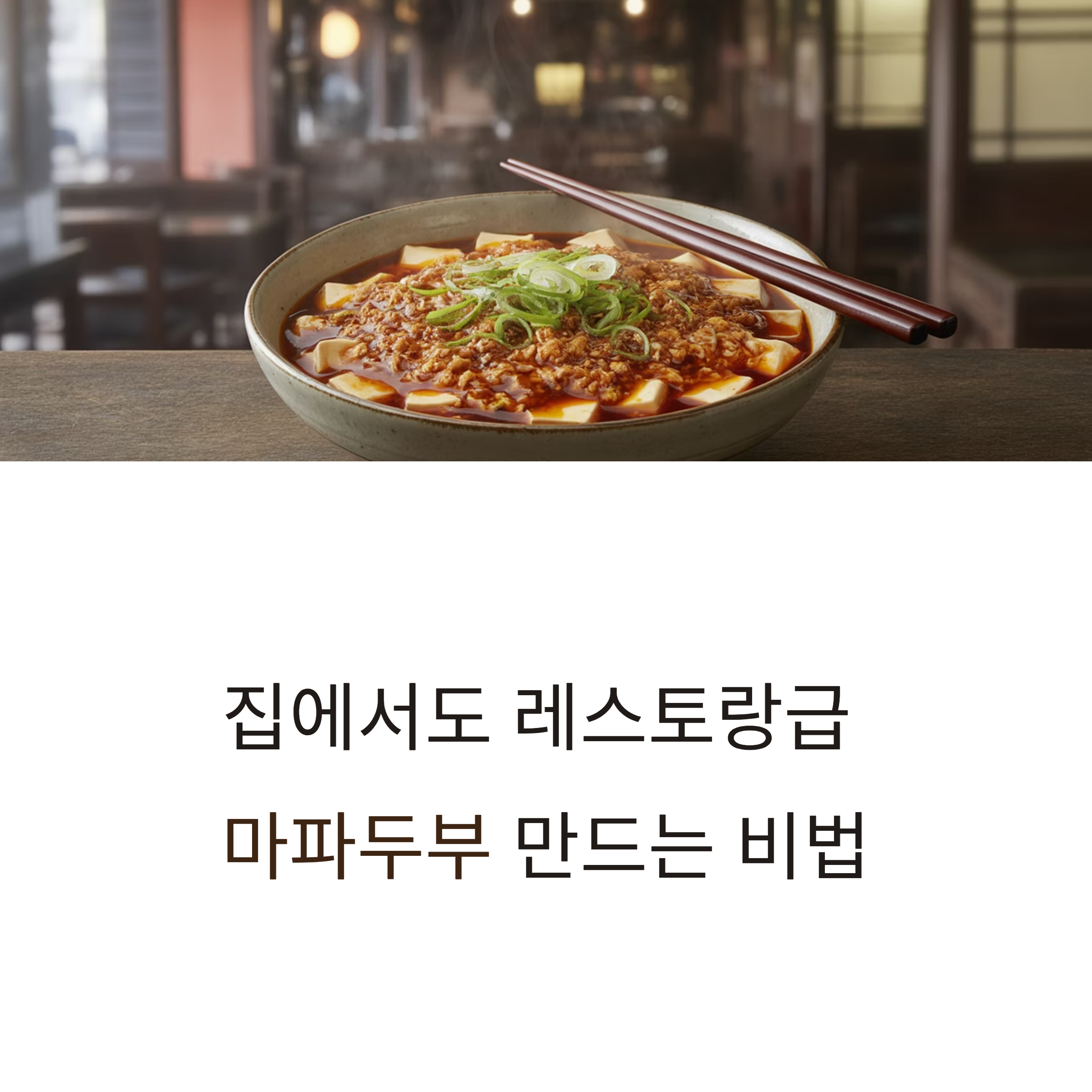 마파두부 대파와 마늘로 깊은 맛 올리는 비결
