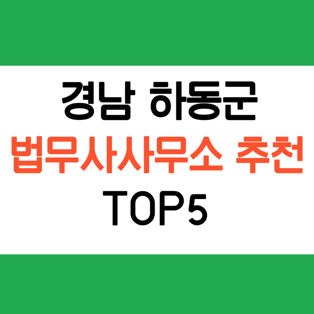 하동군 법무사 사무소 추천