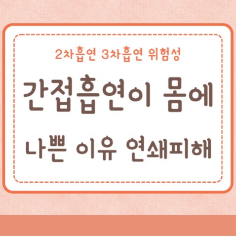 간접흡연 피해 몸에 나쁜 이유