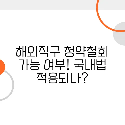 해외직구 청약철회 가능 여부! 국내법 적용되나?