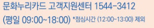 문화누리카드 고객지원센터(1544-3412)