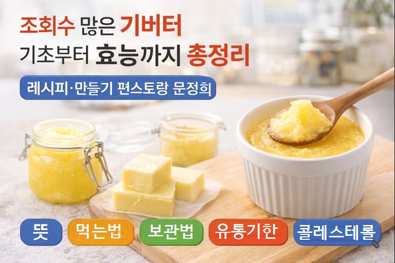 기버터 뜻부터 효능