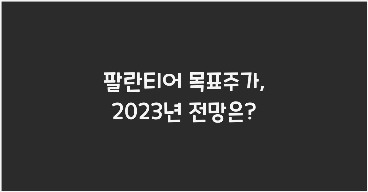 팔란티어 목표주가