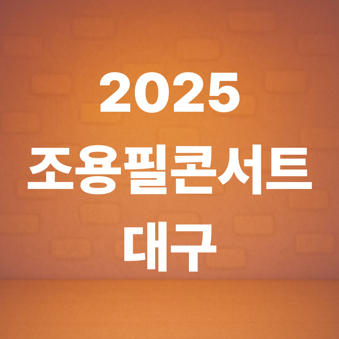 조용필 콘서트 2025 대구