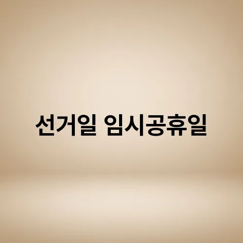 선거일 임시공휴일