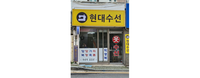 광주 남구 옷수선