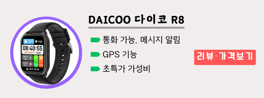 초가성비 스마트워치 추천 DAICOO R8 운동용/러닝용