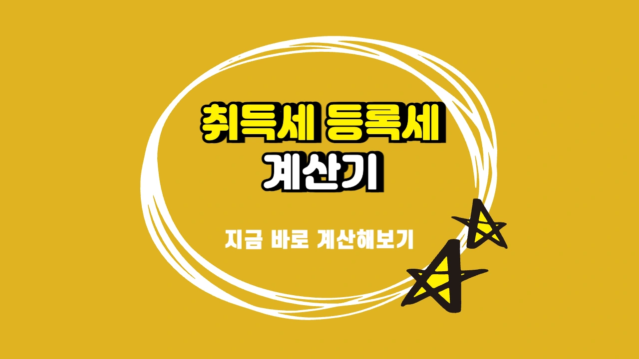 취득세 등록세 계산기