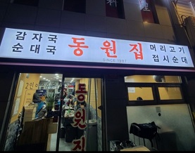 동원집외관