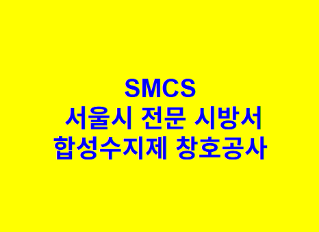 합성수지제 창호공사 SMCS 서울시 전문 시방서