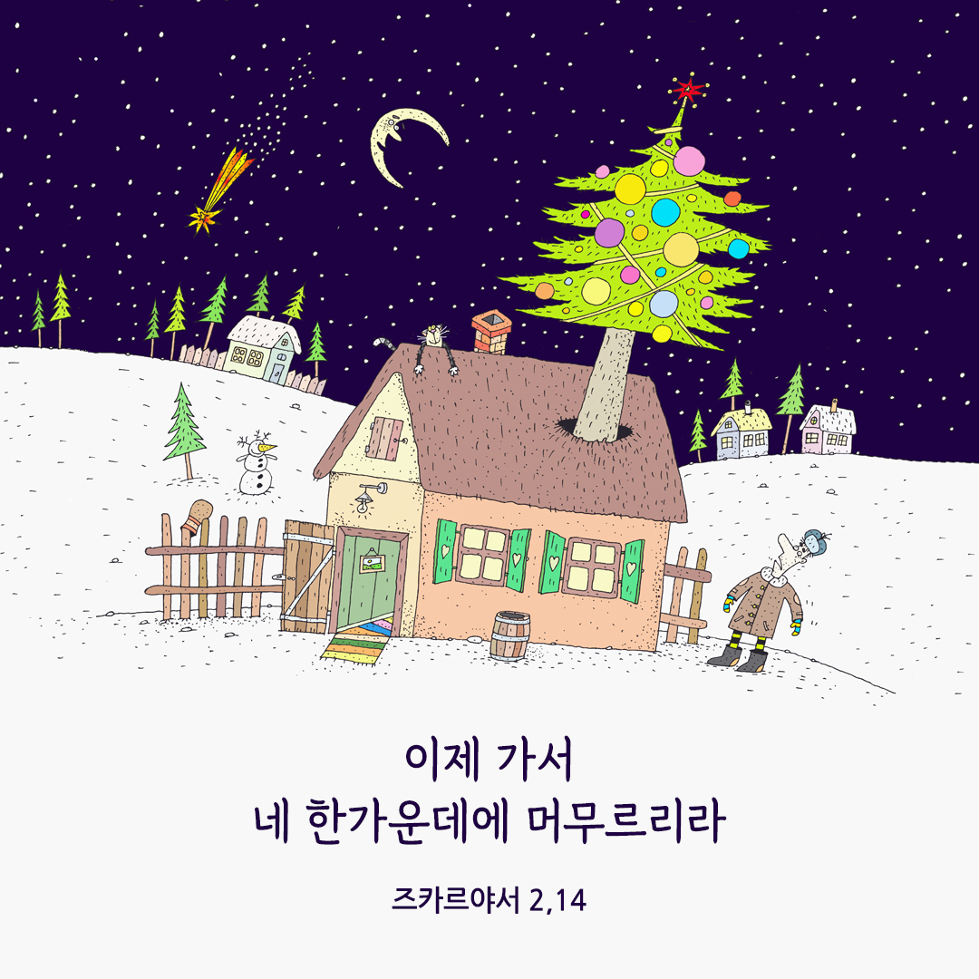 이제 가서 네 한가운데에 머무르리라. (즈카르야서 2,14)