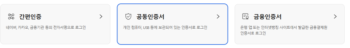 신청꿀팁 공동인증서 또는 금융인증서 준비