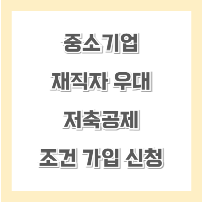 중소기업-재직자-우대-저축공제-썸네일
