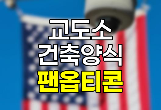 팬옵티콘, 교도소 건축 양식의 의미와 사회적 함의 완전 분석