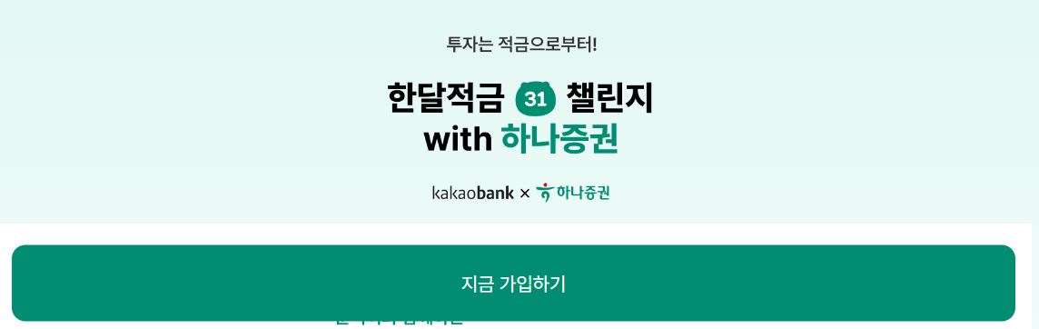 카카오 한달 적금 with 미국 주식 30달러 증정!