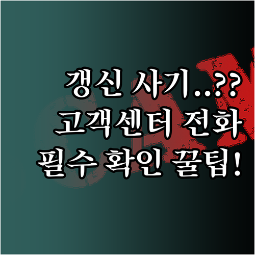 보험 갱신 관련 스미싱 사기 확인 정..