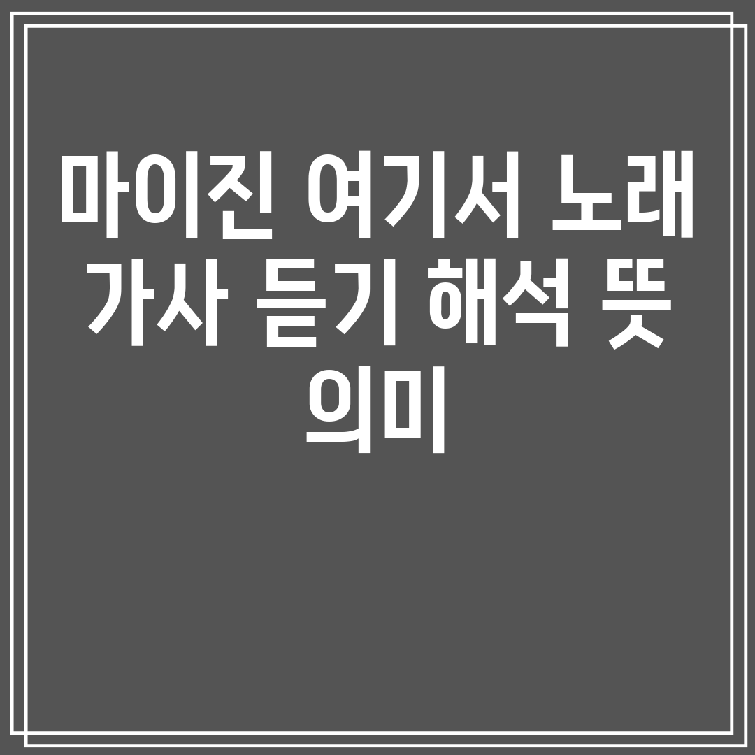 마이진 여기서 노래 가사 듣기 해석 뜻 의미