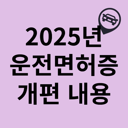 2025년 운전면허증 개편! 보안 강화 &amp; 디자인 변경 총정리