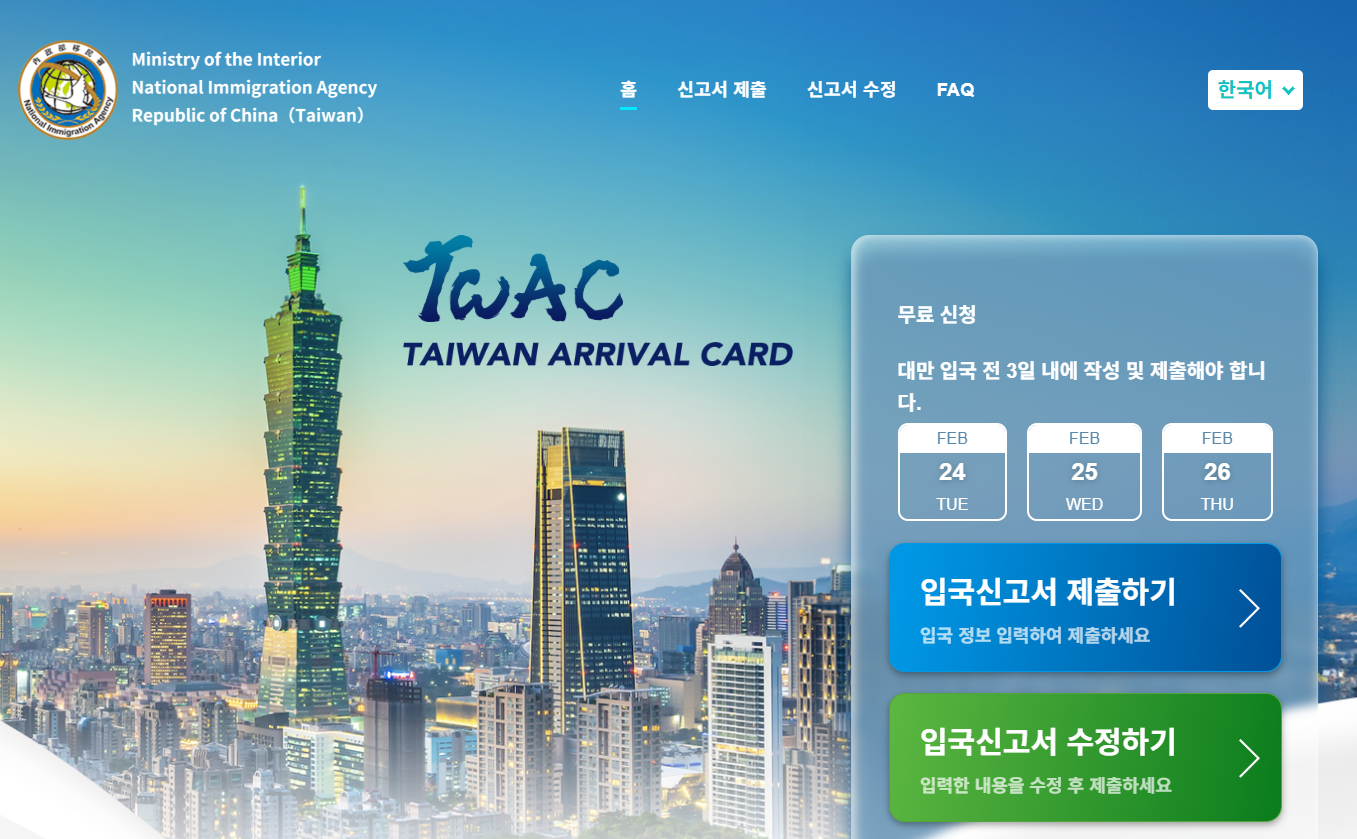TWAC Taiwan Arrival Card 공식 홈페이지 메인 화면