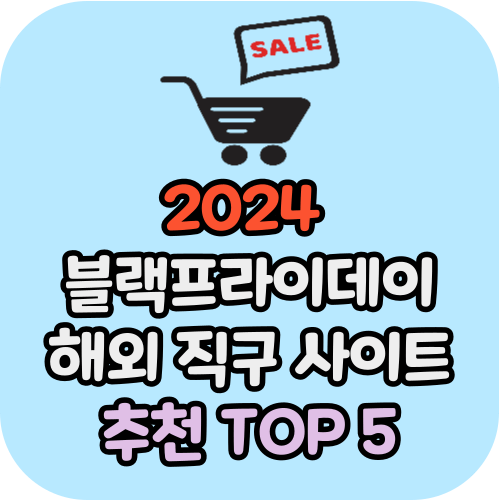 2024년 블랙프라이데이 해외직구사이트