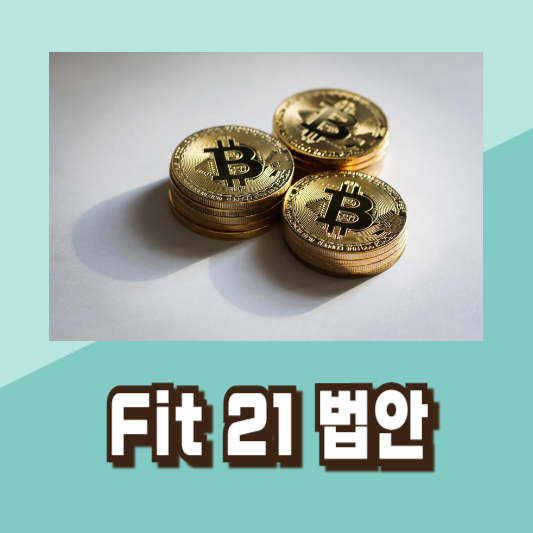Fit21 법안 이더리움 ETF 승인