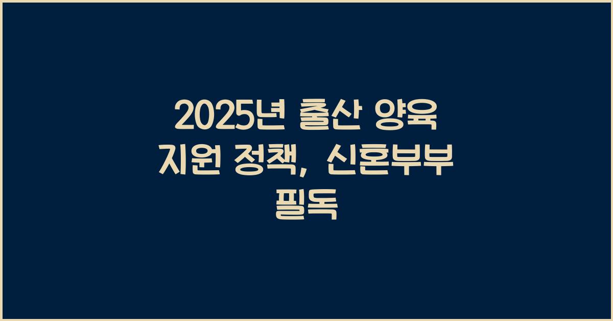 2025년 출산 양육 지원 정책, 신혼부부 꼭 확인
