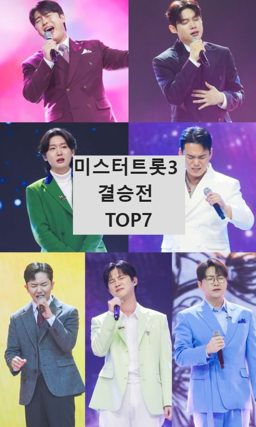 미스터트롯3 결승전