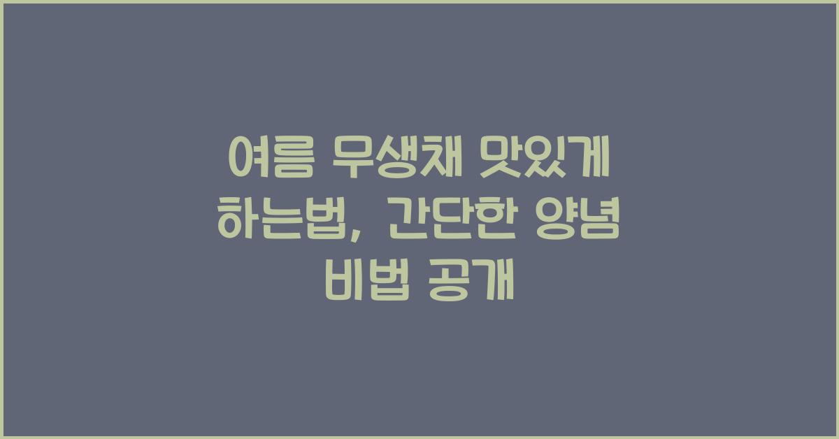 여름 무생채 맛있게 하는법