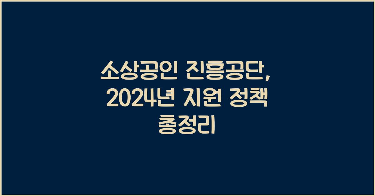 소상공인 진흥공단