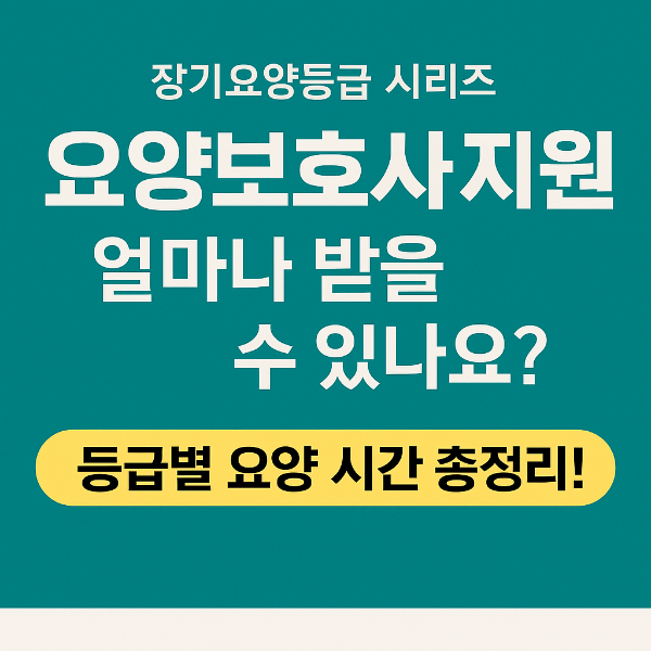 장기요양 등급 요양보호사 지원금액 방문요양 가정요양 목욕서비스
