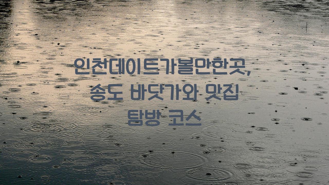 인천데이트가볼만한곳