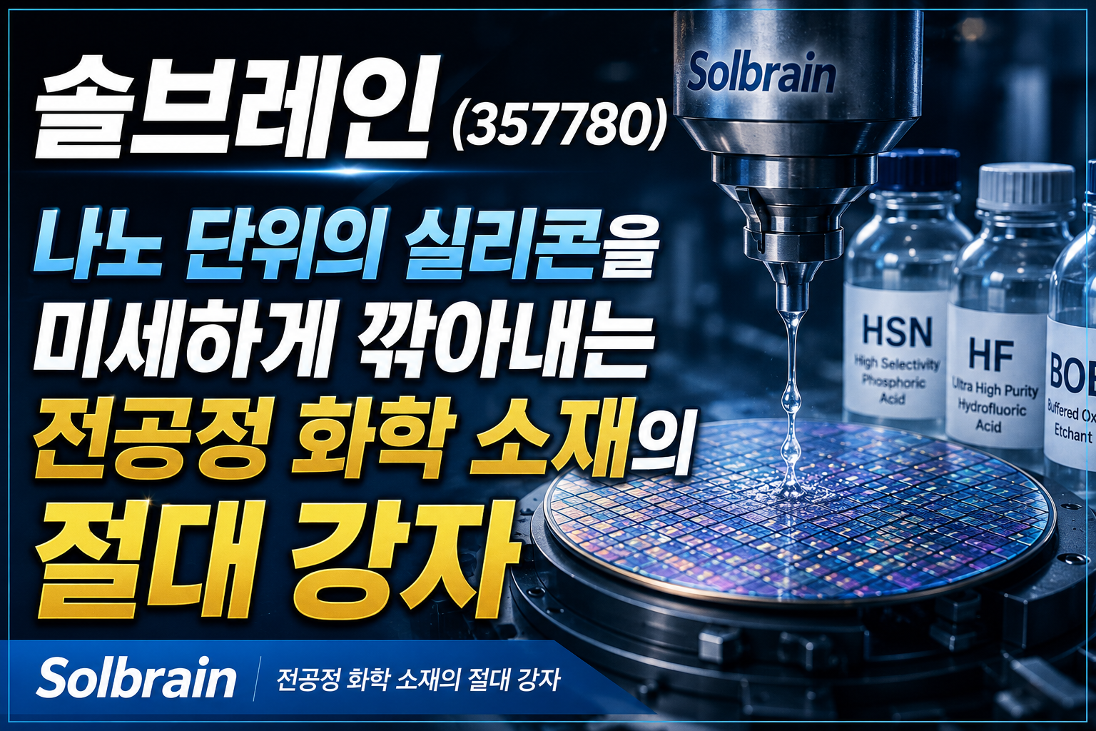 솔브레인 반도체 기술의 미래