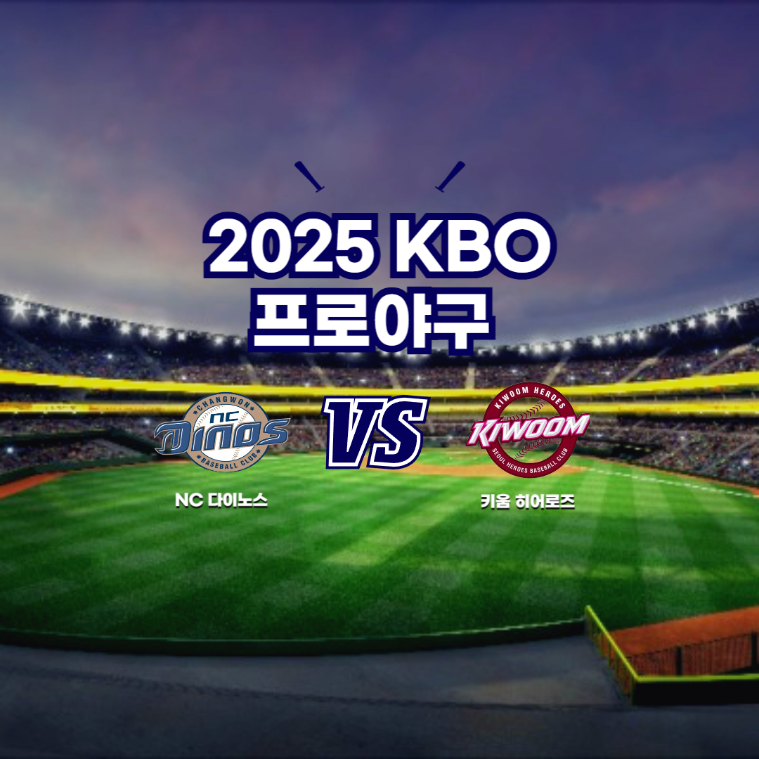 2025 프로야구 NC vs 키움