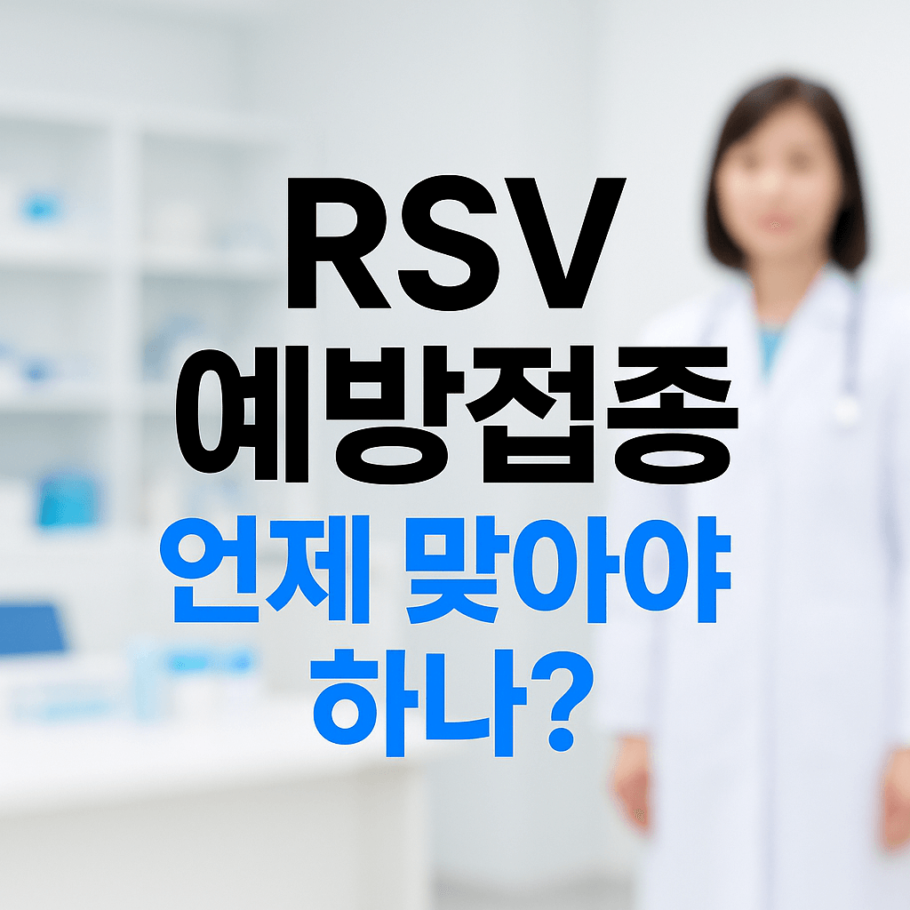 RSV 예방접종 언제 맞아야 하나?