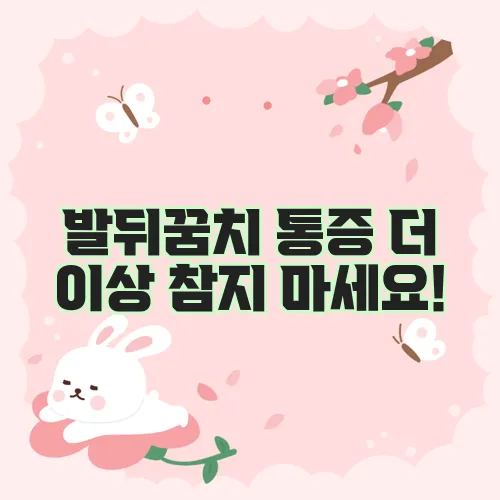 발뒤꿈치 통증 더 이상 참지 마세요!