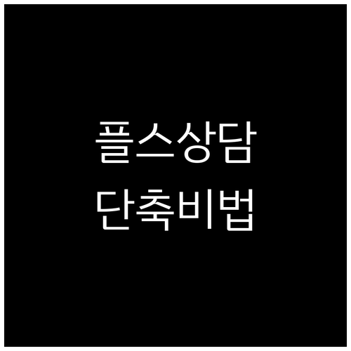 플레이스테이션 상담원 연결 골든 타임..