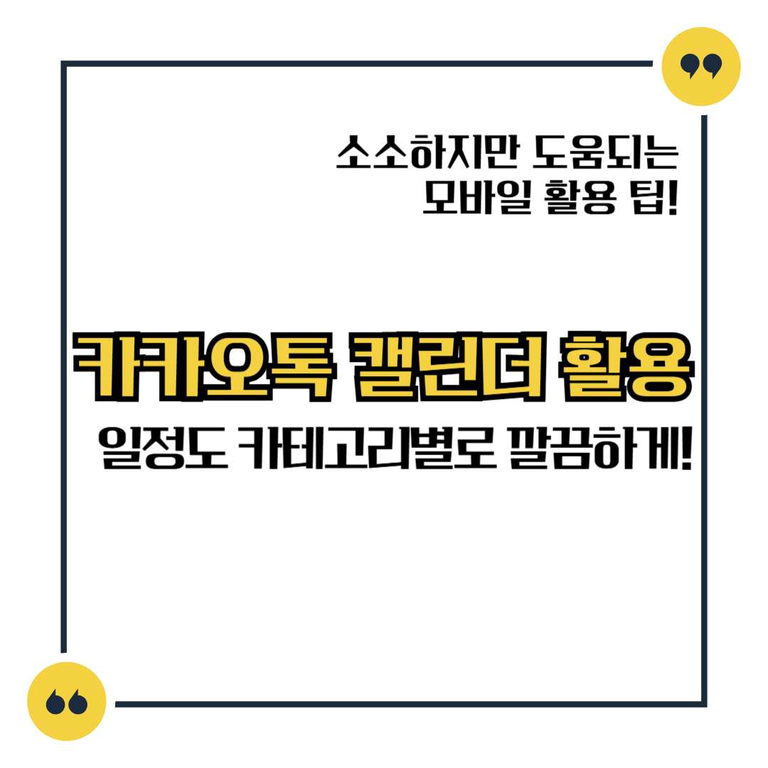 카카오톡 캘린더 활용 일정도 카테고리별로 깔끔하게!