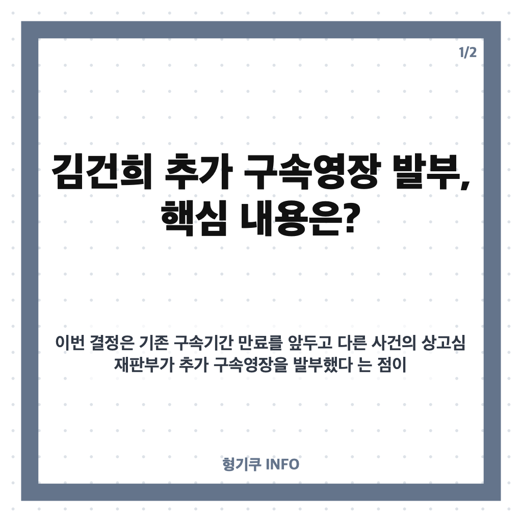 김건희 추가 구속영장 발부, 대법원이 밝힌 이유는? 카드뉴스 1
