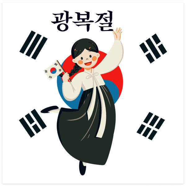 광복절