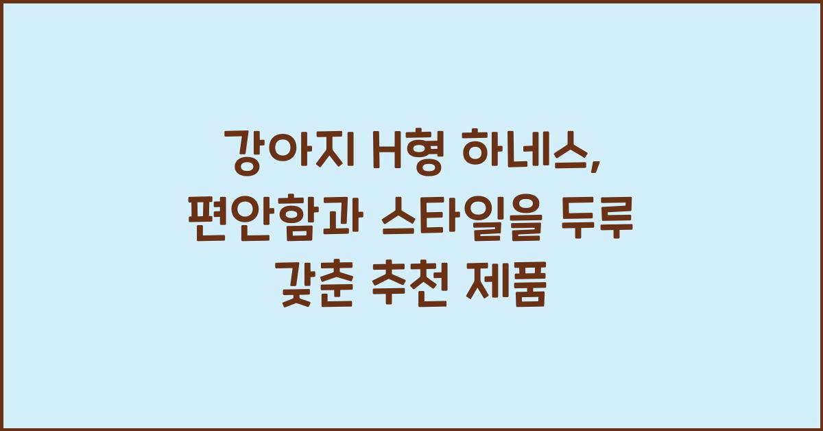 강아지 h형 하네스