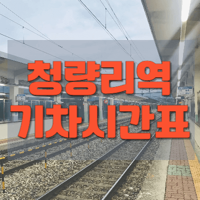 청량리역-기차시간표