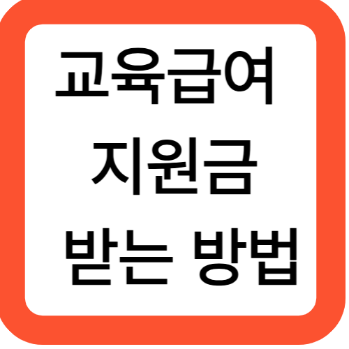 교육급여 지원금 받는 방법